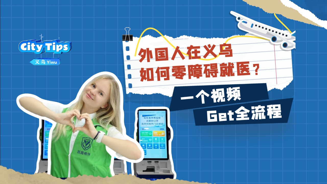 外国人在义乌如何零障碍就医？一个视频Get全流程