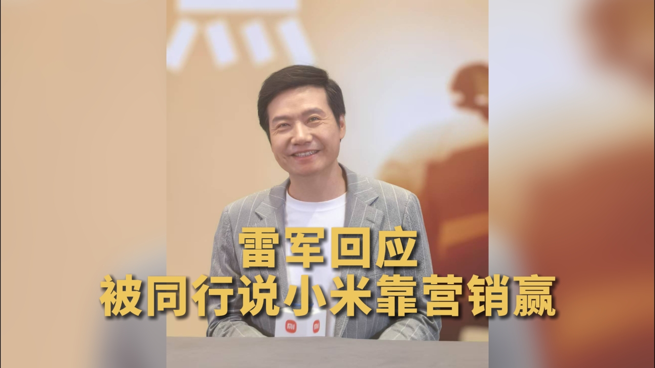 雷军回应被同行说小米靠营销赢